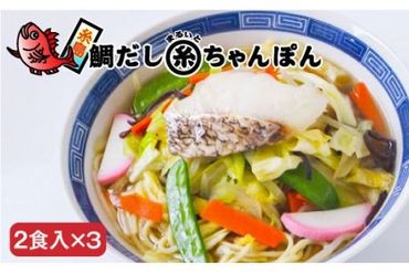 鯛だし まるいと ちゃんぽん ( 2食入 × 3箱 / 合計6食 ） 糸島市/やますえ [AKA017] 真鯛 切り身 麺 鯛出汁 タイ たい ちゃんぽん麺 チャンポン 真鯛 スープ 糸島産