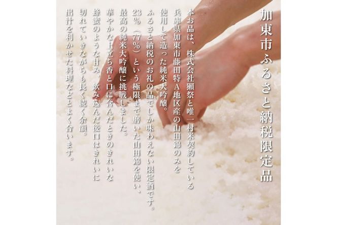 獺祭 加東・ふじた 純米大吟醸 飲み比べ 720ml 2本セット ( 磨き三割九分 加東 ・ 磨き二割三分 ふじた ) 獺祭 [ 加東市特A地区産山田錦 化粧箱入日本酒 酒 お酒 四合瓶 贈答品 ギフト 兵庫県 兵庫 加東市 ]