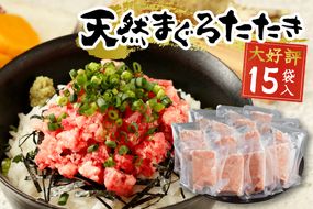 a12-198202602　【2026年2月お届け】天然まぐろ ネギトロ【80g×15パック】