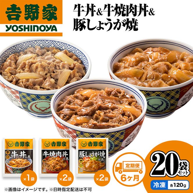 【定期便 6か月】吉野家 牛丼&牛焼肉丼&豚しょうが焼 20袋セット（冷凍） 牛丼 レトルト 非常食 防災食 お楽しみ 新潟