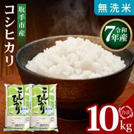 R7年産取手市産コシヒカリ 無洗米10kg（5kg×2袋）|お米 米 こしひかり コシヒカリ 白米 無洗米 茨城県 取手市（BS006）