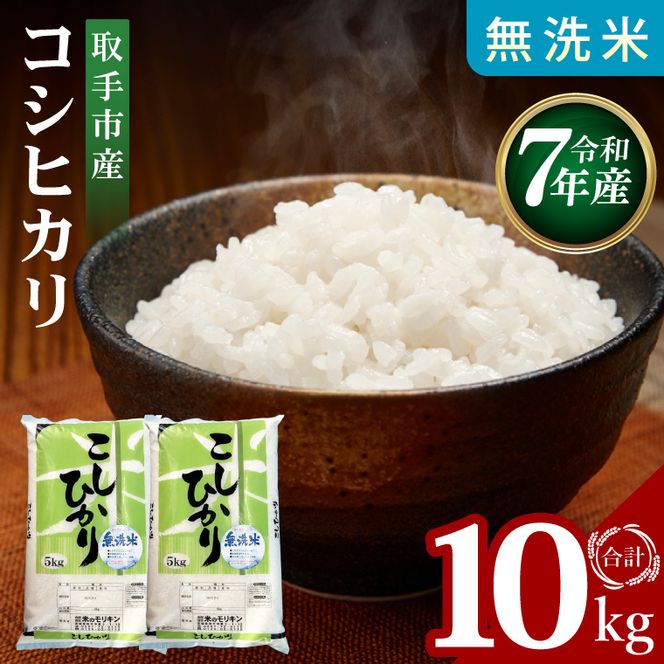R7年産取手市産コシヒカリ 無洗米10kg（5kg×2袋）|お米 米 こしひかり コシヒカリ 白米 無洗米 茨城県 取手市（BS006）
