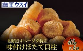 【カネショウウスイ 味付け帆立貝柱 2袋 お試しサイズ】珍味 味付 帆立貝柱 ほたて ホタテ 帆立 魚介 おつまみ 乾物オホーツク 北海道  湧別町