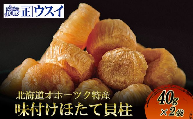 【カネショウウスイ 味付け帆立貝柱 2袋 お試しサイズ】珍味 味付 帆立貝柱 ほたて ホタテ 帆立 魚介 おつまみ 乾物オホーツク 北海道  湧別町