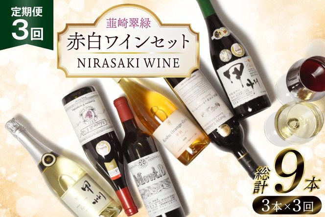 【3回定期便】NS-0012 韮崎ワイナリー赤白ワイン 750ml 3本 3ヶ月 計9本 [韮崎翠緑 山梨県 韮崎市 20745304] ワイン 山梨 ワインセット お酒 酒 飲み比べ 飲み比べセット 詰め合わせ 赤 白 定期便