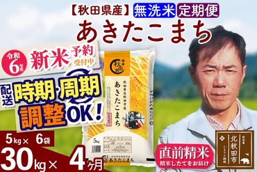 ※令和6年産 新米予約※《定期便4ヶ月》秋田県産 あきたこまち 30kg【無洗米】(5kg小分け袋) 2024年産 お届け時期選べる お届け周期調整可能 隔月に調整OK お米 みそらファーム|msrf-32304