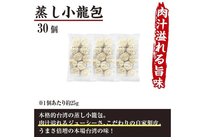 台湾蒸し小龍包(30個)ショウロンポウ 専門店 惣菜 点心 飲茶 おかず 冷凍 宮崎県 門川町【F-25】【口福餃子専門店】