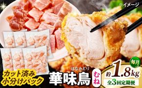 【3回定期便】華味鳥 むね肉 1.8kg（300g×6袋）小分け カット済み 南島原産 /　鶏肉 定期便 肉 とり肉 ムネ肉 鶏むね肉 冷凍 / 南島原市 / 株式会社渡部ブロイラー[SFS012]