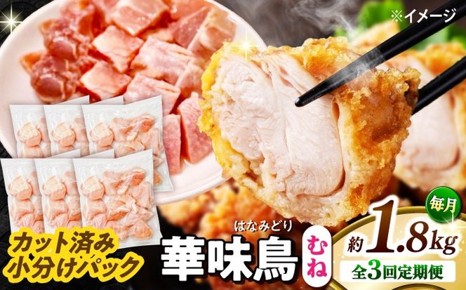 【3回定期便】華味鳥 むね肉 1.8kg（300g×6袋）小分け カット済み 南島原産 /　鶏肉 定期便 肉 とり肉 ムネ肉 鶏むね肉 冷凍 / 南島原市 / 株式会社渡部ブロイラー[SFS012]