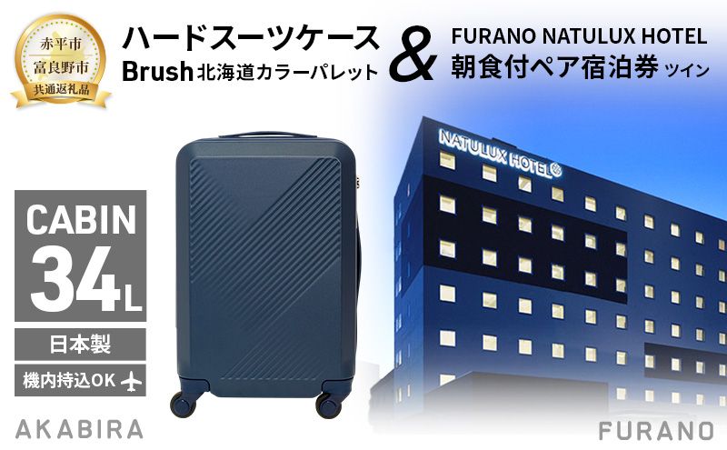 [赤平市×富良野市共通返礼品]Brush 北海道カラーパレットハードスーツケース × FURANO NATULUX HOTEL 朝食付ペア宿泊券 ツイン 北海道 赤平市 富良野市 コラボ 共通返礼品