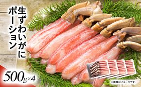 湧水加工 生ずわいがに ポーション（殻無500g×4） SKAG003