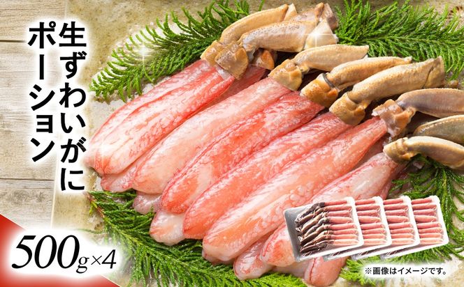 湧水加工 生ずわいがに ポーション（殻無500g×4） SKAG003