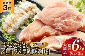 鶏肉 定期便 むね肉 若鶏 鶏むね肉 2kg 3回 総計6kg [ミヤケイフード 宮崎県 美郷町 31bp0012] 鶏むね 鶏胸 むね 冷凍 小分け