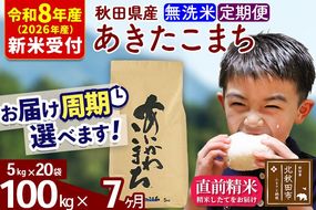 ※R8産 新米予約※ 《定期便7ヶ月》秋田県産 あきたこまち 100kg【無洗米】(5kg小分け袋) 2026年産 令和8年産 お届け周期調整可能 隔月に調整OK お米 藤岡農産 [藤岡農産 秋田 お米 あきたこまち 米どころ 東北 北秋田市 定期便 毎月お届け]|foap-31707s