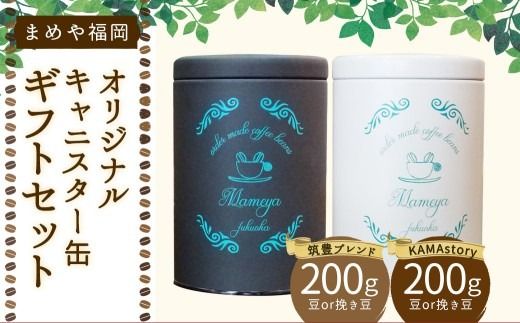 まめや 福岡 オリジナル キャニスター缶 ギフト セット （豆タイプ） コーヒー 豆 福岡県 嘉麻市