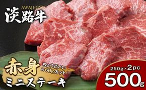 淡路牛 赤身ミニステーキ　計500g（250g(3枚～5枚)×2パック）　[小分け 牛肉 人気 赤身肉]