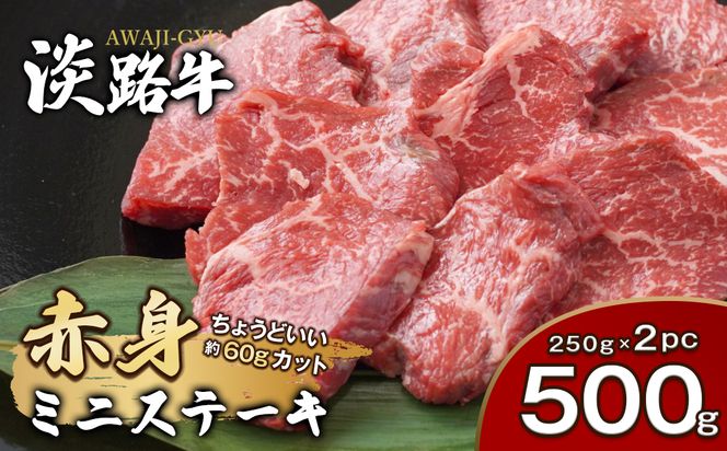 淡路牛 赤身ミニステーキ　計500g（250g(3枚～5枚)×2パック）　[小分け 牛肉 人気 赤身肉]
