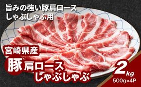 ★スピード発送!!７日～10日営業日以内に発送★宮崎県産豚肩ロースしゃぶしゃぶ用 2kg K16_0170