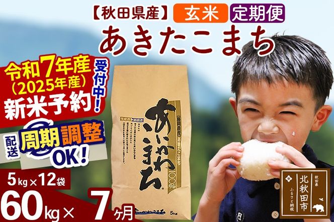 ※令和7年産 新米予約※《定期便7ヶ月》秋田県産 あきたこまち 60kg【玄米】(5kg小分け袋) 2025年産 お届け周期調整可能 隔月に調整OK お米 藤岡農産|foap-21307