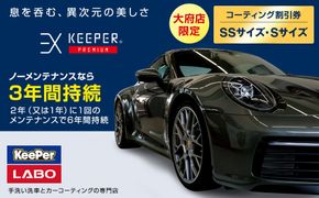 【大府店限定】手洗い洗車とカーコーティングの専門店KeePer LABOの「ＥＸキーパーＰＲＥＭＩＵＭ」コーティング券（ＳＳサイズ・Ｓサイズ） 232238_W020-PR