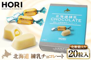 チョコレート 北海道練乳チョコレート20粒入 1箱 [砂川ハイウェイオアシス観光 北海道 砂川市 12260828] チョコレート菓子 チョコ 菓子 お菓子 個包装 ばらまき スイーツ