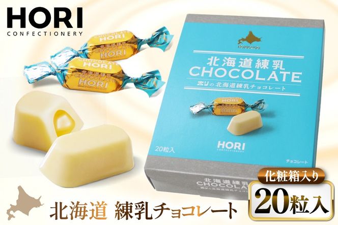 チョコレート 北海道練乳チョコレート20粒入 1箱 [砂川ハイウェイオアシス観光 北海道 砂川市 12260828] チョコレート菓子 チョコ 菓子 お菓子 個包装 ばらまき スイーツ
