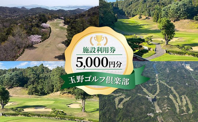 ゴルフ 玉野ゴルフ倶楽部 施設利用券 5,000円分（1,000円×5枚） ゴルフプレー 岡山県 玉野市