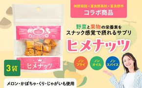 【数量限定】富良野高校×株式会社野菜田 共同企画プロジェクト！スナックサプリ ヒメナッツ 3個 メロン かぼちゃ 栗 じゃがいも 無添加 ノンオイル ノンフライ 自然 手作り 産官学 連携 地域 プロジェクト 限定