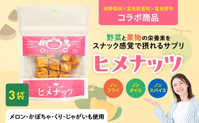 【数量限定】富良野高校×株式会社野菜田 共同企画プロジェクト！スナックサプリ ヒメナッツ 3個 メロン かぼちゃ 栗 じゃがいも 無添加 ノンオイル ノンフライ 自然 手作り 産官学 連携 地域 プロジェクト 限定