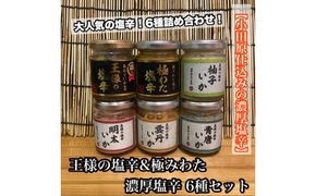 塩辛 瓶詰め 6種セット 各1本【焼きわた 明太子 ゆず 雲丹 青唐】【極みわた】【イカ 塩辛 珍味 おつまみ 惣菜 海鮮 いかの塩辛 珍味 お取り寄せ ギフト 御中元 お中元 お歳暮 父の日 母の日 贈り物 日本酒 焼酎】【神奈川県小田原市早川】 142069_DQ360