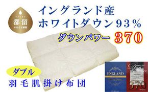 羽毛肌布団 【イングランド産ホワイトダウン93%】【ダウンパワー370】ダブル CK528