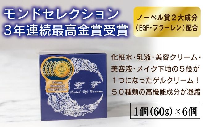 099H3684 EF Total Up Cream 60g×6個 【総量360g オールインワン ゲルクリーム 化粧水 乳液 美容液 美容クリーム メイク下地】