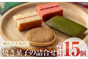 焼き菓子詰め合わせ (合計15個・3種×5個) セット ブラウニー サブレ フィナンシェ 特産品 お菓子 おやつ スイーツ 焼き菓子 洋菓子 詰め合わせ お取り寄せ お祝い 個装 常温 【AJ64】【(有)ケーキ大使館クアンカ・ド－ネ】