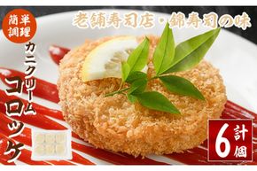 錦のカニクリームコロッケ(計6個) 蟹 かに 惣菜 おかず 揚げ物 コロッケ お弁当 揚げるだけ 簡単 調理 冷凍 大分県 佐伯市【HF03】【錦寿司】