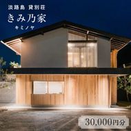 きみ乃家　宿泊券（30,000円分）