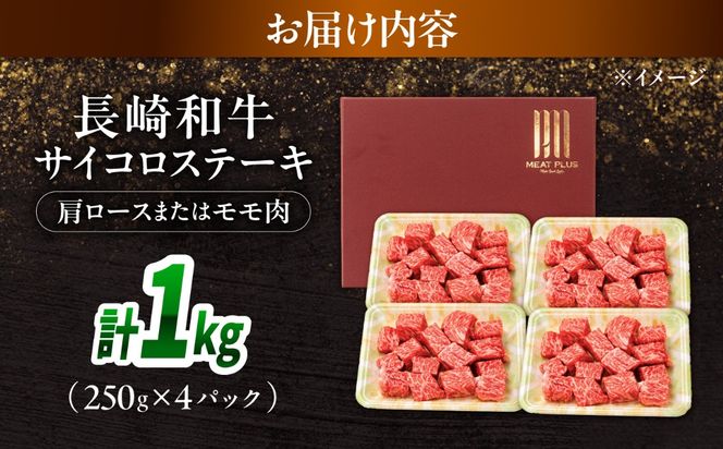 【A4〜A5】長崎和牛サイコロステーキ 1kg（250g×4）/ 牛肉 ぎゅう肉 和牛 / 南島原市 / 株式会社MEAT PLUS[SHG061]