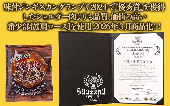 味付けジンギスカングランプリ2024優秀賞の秘伝タレを使用した希少部位『漁火成吉思汗肩ロース』350g×3　計1.05kg BRTI027