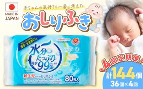 【4回定期便】水分たっぷり純水99％ おしりふき80枚入×3Ｐ×12セット（計144個） ウエットティッシュ ウェットティッシュ ウエットシート ウェットシート  [032T02-T]