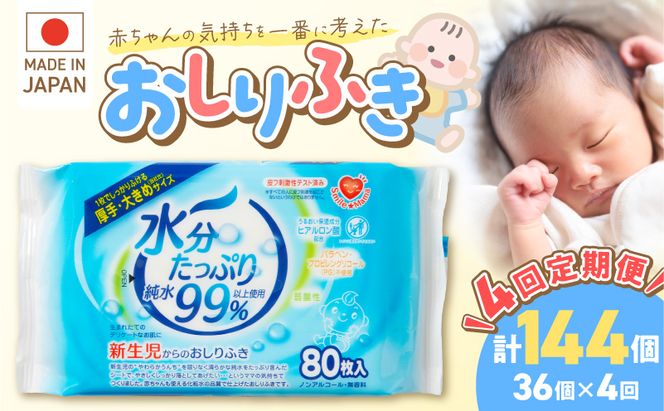 【4回定期便】水分たっぷり純水99％ おしりふき80枚入×3Ｐ×12セット（計144個） ウエットティッシュ ウェットティッシュ ウエットシート ウェットシート  [032T02-T]