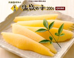 塩数の子1本羽200g_Y097-0009