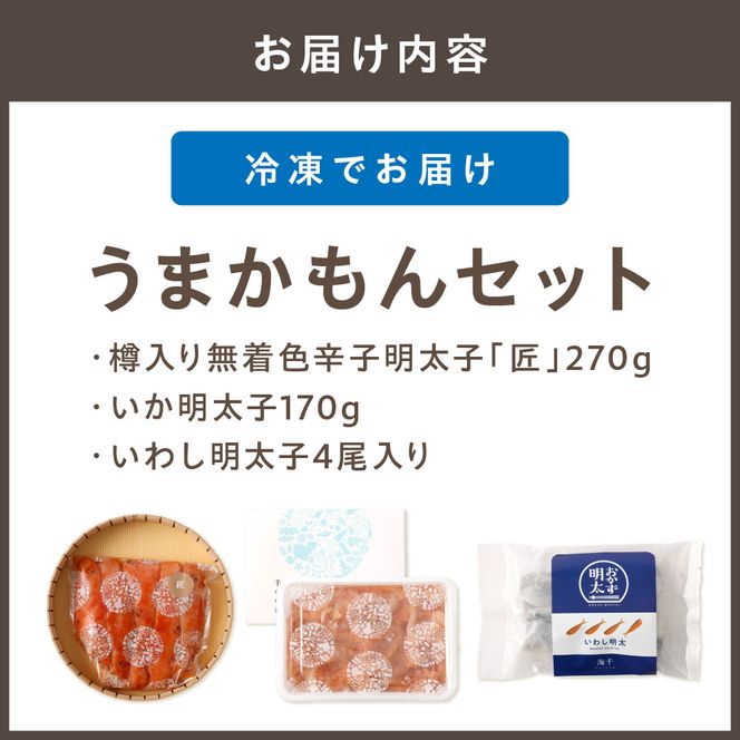 うまかもんセット（樽入り無着色辛子明太子「匠」・いか明太子・いわし明太子）_HA0345
