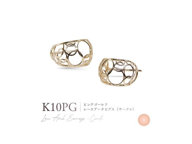 K10レースアーチピアス（サークル） 【選べる地金 YG / PG / WG】 10金 ジュエリー アクセサリー ピアス 宝石 女性 レディース プレゼント 山梨 富士吉田