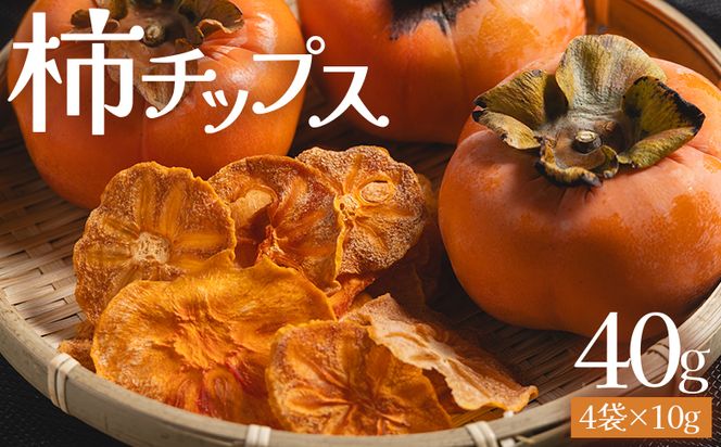 柿 柿チップス 計40ｇ ４袋 10g - お菓子 おやつ スナック菓子 チップ カキ かき フルーツ 果物 ドライフルーツ 調味料不使用 香南くろしお園 高知県 香南市 柿 ke-0022