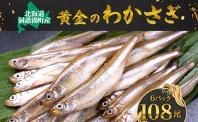 洞爺湖町産 黄金のわかさぎ 18尾×6P 計108尾 北海道産 ワカサギ わかさぎ 川魚 魚介類 産地直送 冷凍 お取り寄せ グルメ 料理 天ぷら フライ とうやマルシェ 北海道 洞爺湖町