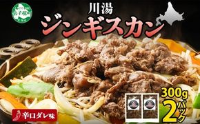 2526. ジンギスカン 辛口タレ 味付き 300g 2パック 羊肉 焼肉 味付け肉 BBQ バーベキュー お取り寄せ 冷凍 郷土料理 プレゼント 贈り物 gift 送料無料 北海道 弟子屈町