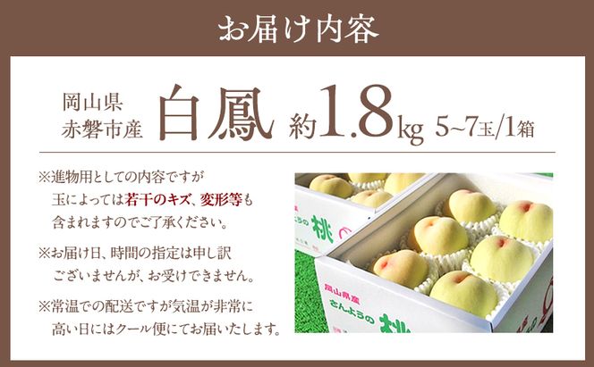 桃 2026年 先行予約 白桃 白鳳 約1.8kg 5～7玉 進物用 もも モモ フルーツ 果物 岡山 赤磐市産 農マル園芸 あかいわ農園 