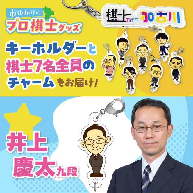 棋士のまち加古川PRキャラクター 市ゆかりのプロ棋士グッズ(セット)《 棋士 プロ棋士 将棋 キーホルダー アクリルキーホルダー 棋士チャーム グッズ 》【042002N000】