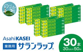 業務用 サランラップ 30cm × 50m 30本 ラップ N0129-YZD101