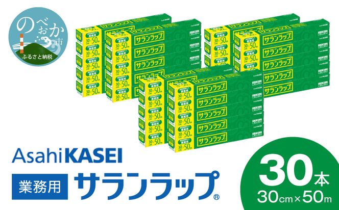 業務用 サランラップ 30cm × 50m 30本 ラップ N0129-YZD101