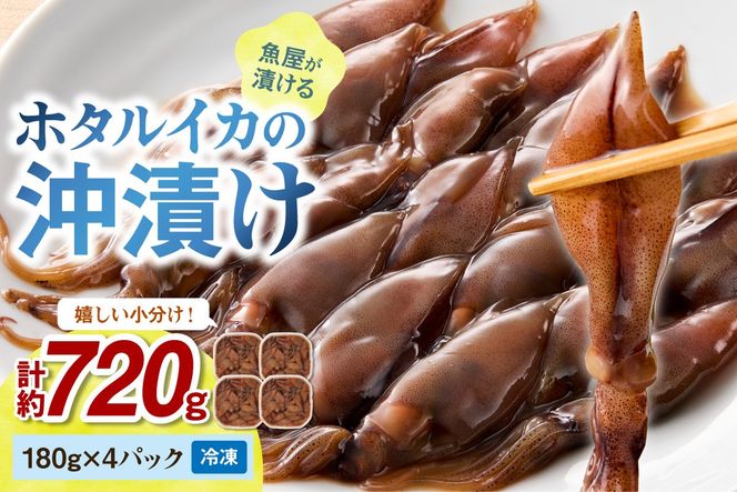 魚屋が漬けるホタルイカの沖漬け　4パック（1パック180g）計約720g ふるさと納税 沖漬け 新鮮 海鮮 沖漬け 酒 つまみ 酒の肴 日本酒 おつまみ 珍味　TB00057